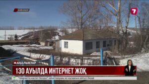 ШҚО-да 130 ауылда әлі интернет жоқ