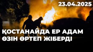 Қостанайда ер адам өзін өртеп жіберді | 23.04.2025