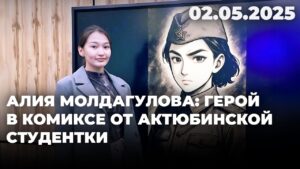 Алия Молдагулова: герой в комиксе от актюбинской студентки | 02.05.2025