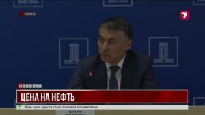 КазМунайГаз готов к колебаниям цен на нефть