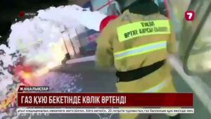 Ақтөбеде газ құю бекетінде көлік өртенді