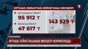 Қазақстанда орташа зейнетақы мөлшері анықталды
