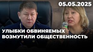 Улыбки обвиняемых возмутили общественность | 05.05.2025