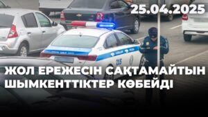 Жол ережесін сақтамайтын шымкенттіктер көбейді | 25.04.2025