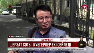 Шерзат соты: куәгерлердің сөзі қарама-қайшы