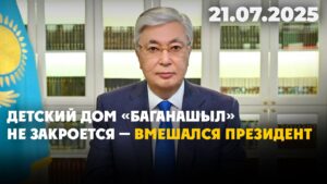 Детский дом «Баганашыл» не закроется — вмешался Президент | 21.07.2025