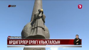 «Ұмытылған қаһармандар»: елеусіз қалған ерлер ұлықталды