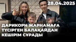 Дарикорн жарнамаға түсірген балақайдан кешірім сұрады | 28.04.2025