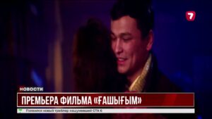 Кино о любви: «Ғашығым» завоевал зрителей