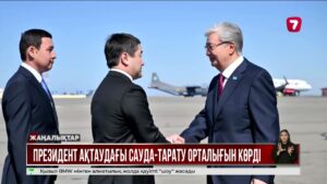 Президент Маңғыстау облысында жұмыс сапарымен барды