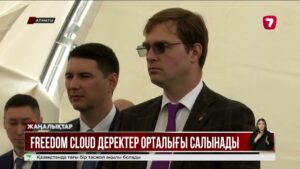 2027 жылы Алматыда Freedom Cloud деректор орталығы бой көтермек