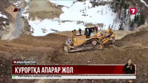 «Өскемен – Алтай – Рахманов қайнарлары» жолы биыл ашылады