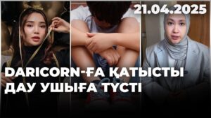 Daricorn-ға қатысты дау ушыға түсті | 21.04.2025