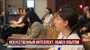 Казахстан и Корея обсуждают ИИ на семинаре в Астане