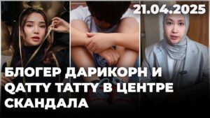 Блогер Дарикорн и Qatty Tatty в центре скандала | 21.04.2025