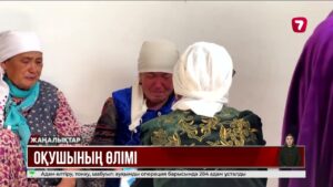 Бейнеуде «үлкендердің» тепкісінен 11-сынып оқушысы көз жұмды