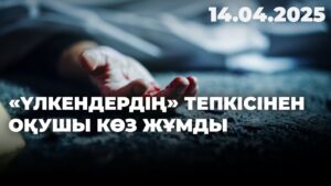 «Үлкендердің» тепкісінен оқушы көз жұмды | 14.04.2025