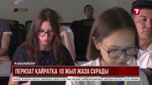 Прокурор Перизат Қайратқа 10 жыл жаза сұрады