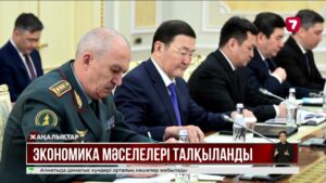 Президеттің төрағалығымен Қауіпсіздік Кеңесінің отырысы өтті