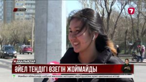Ж. Асанова: Гендерлік теңдік ерлермен бәсекелестік емес
