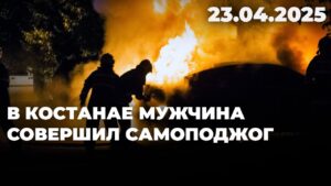 В Костанае мужчина совершил самоподжог | 23.04.2025