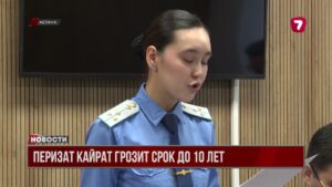 Прокурор запросил 10 лет лишения свободы для Перизат Кайрат