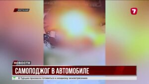 Мужчина поджёг себя в собственном автомобиле