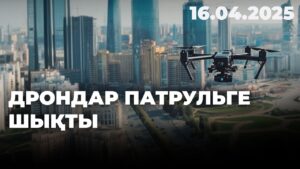 Дрондар жол ережесін бұзғандарды ұстайды | 16.04.2025
