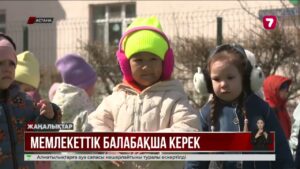 Астанада мемлекеттік балабақша жетіспейді