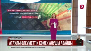 214 мыңнан астам қазақстандық атаулы әлеуметтік көмек алады
