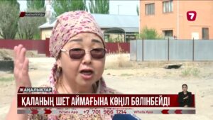 Қызылордалықтар қаланың шет аймағына көңіл бөлінбейтініне наразы