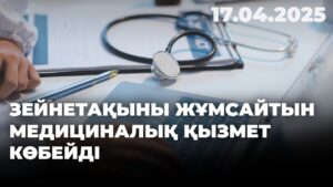 Зейнетақыны жұмсайтын медициналық қызмет көбейді | 17.04.2025