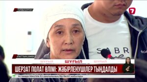 Шерзаттың әжесі: Күдіктілер Шерзатты да, Нұрқанатты да өлтіру үшін келген