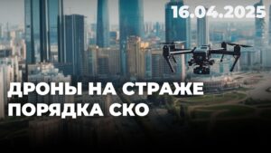 Дроны на страже порядка СКО | 16.04.2025