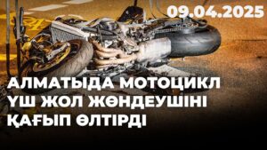Алматыда мотоцикл үш жол жөндеушіні қағып өлтірді | 09.04.2025