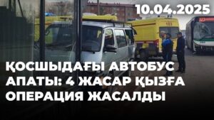 Қосшыдағы автобус апаты: 4 жасар қызға операция жасалды | 10.04.2025