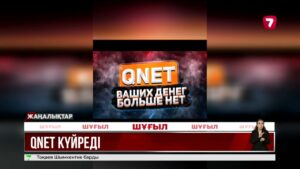 Қызылордада Qnet қаржы пирамидасының ұйымдастырушылары сотталды