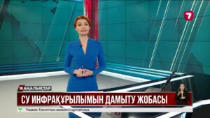 Елде 115 су арнасы жаңартылады