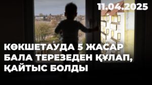 Көкшетауда 5 жасар бала терезеден құлап, қайтыс болды | 11.04.2025