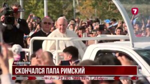 Умер Папа Франциск