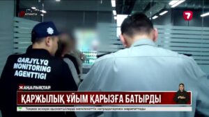 327 мыңнан астам азаматты алдаған микроқаржы ұйымы ұсталды