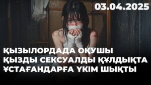 Қызылордада оқушы қызды сексуалды құлдықта ұстағандарға үкім шықты | 03.04.2025
