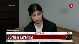 Шымкентте құлағы естімейтін қызды 3 жігіт зорлап келген