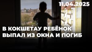 В Кокшетау ребёнок выпал из окна и погиб | 11.04.2025