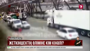 Жүк көлігі қағып көз жұмған қыздың ісіне қатысты тағы бір күдікті ұсталды