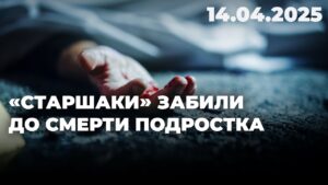 «Старшаки» забили до смерти подростка | 14.04.2025