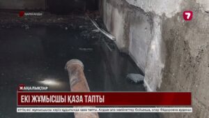 Қарағандыда екі жұмысшы кәріз құдығында қаза тапты