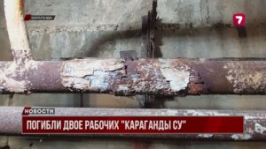 В Караганде двое рабочих коммунальной службы погибли в канализационном колодце
