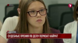 Потерпевшие по делу Перизат Кайрат потребовали вернуть миллионы и наказать строго