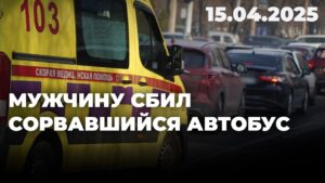 Мужчину сбил сорвавшийся автобус | 15.04.2025